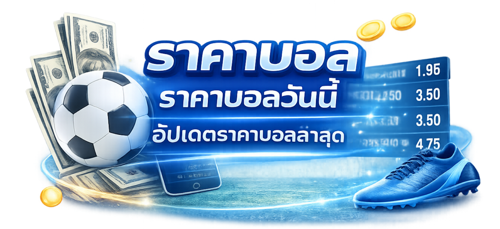 ราคาบอล