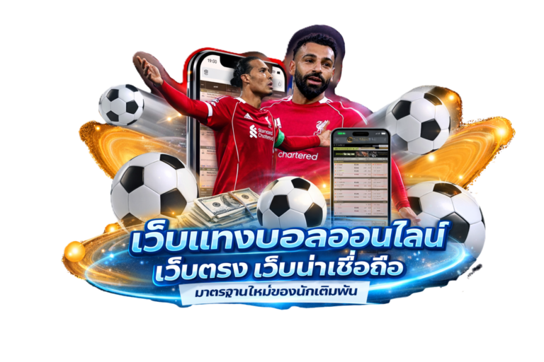 เว็บแทงบอลออนไลน์